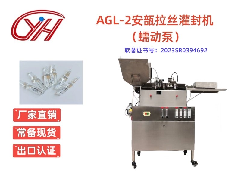 AGL-2安瓿拉絲灌封機(jī)（蠕動泵）