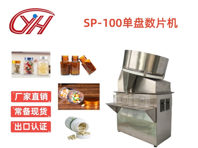 SP-100膠囊片劑單盤數(shù)片機(jī)